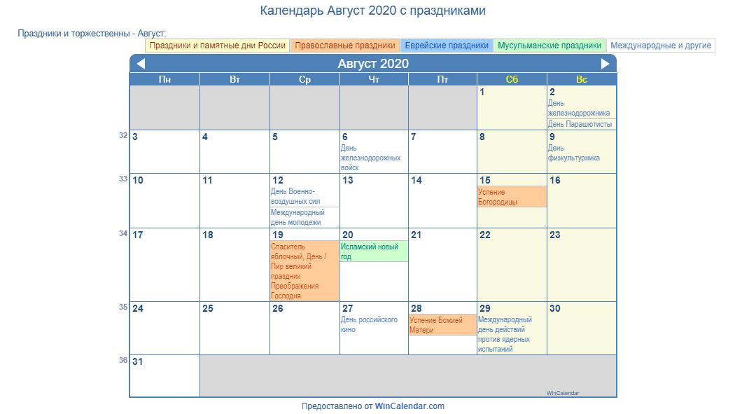 Календарь релизов 2023. Август 2020 календарь. Праздники в августе 2020. Календ ру.