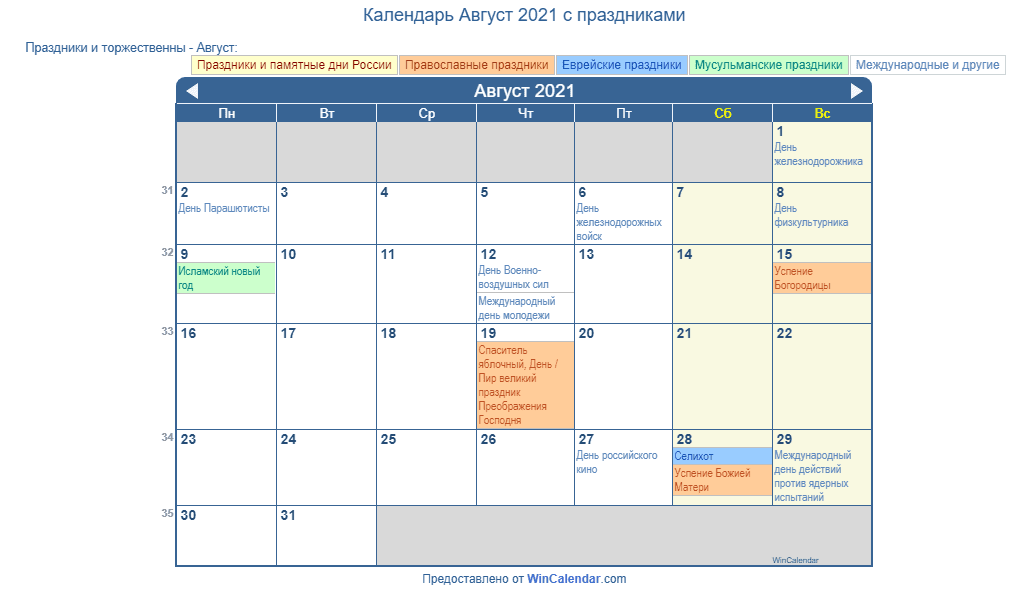 Календарь август 23. Календарь август 2021. Расписание календарь август 2021. Календарь праздников на август 2021. Календарь август 2021 распечатать.