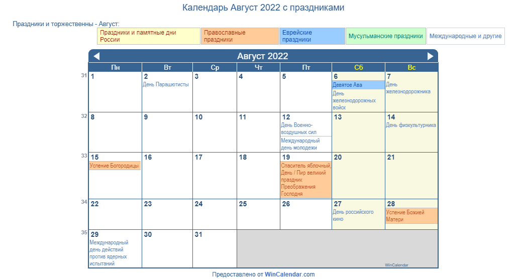 Расписание 85 екатеринбург. Календарь праздников на август 2022. Праздники в августе 2022 календарные. Календарь 2022 август август. Праздники РФ календарь август 2022.
