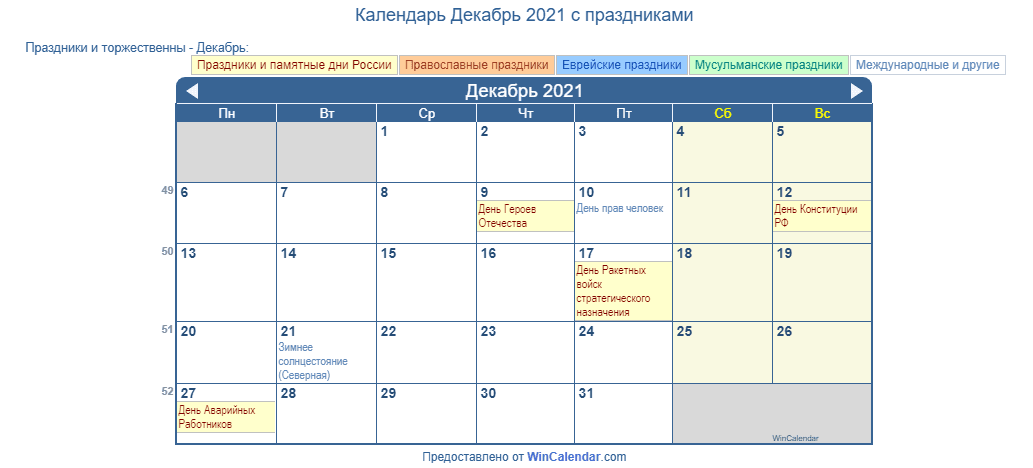 Календарь декабрь 2021. Календарь декабрь 2021 фото. Календарь событий на декабрь 2021. Календарь на декабрь 2021г показать.