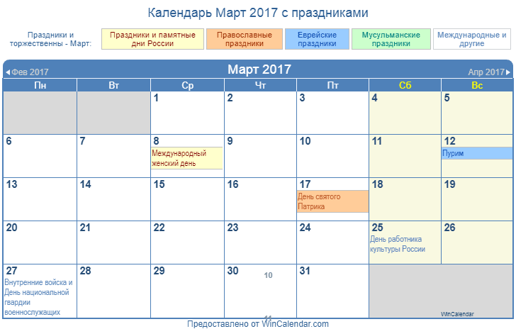 Март 2017 рф. Март 2017. Март 2017 года календарь. Расписание на март.