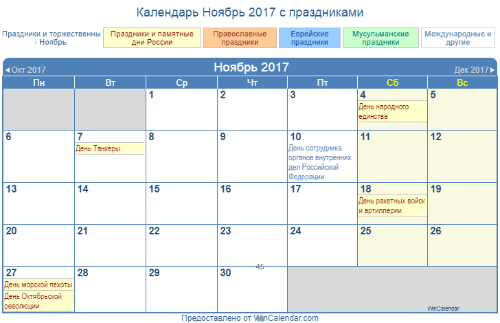 Календарь на ноябрь распечатать. Ноябрь 2017г календарь. Ноябрьские праздники календарь. Профессиональный календарь ноябрь. Календарь таблица ноябрь.