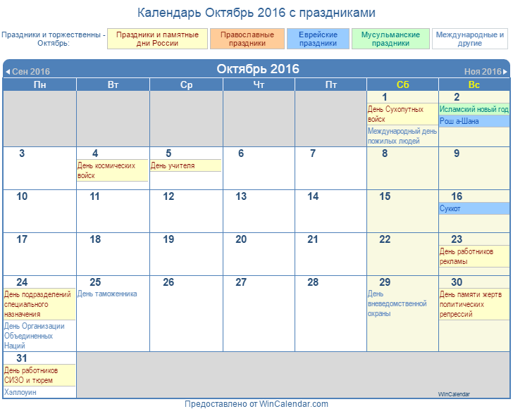Изменения октябрь 2016. Календарь октябрь 2016г. Расписание на октябрь. Октябрь 2015 календарь. Октябрь 2014 года календарь.