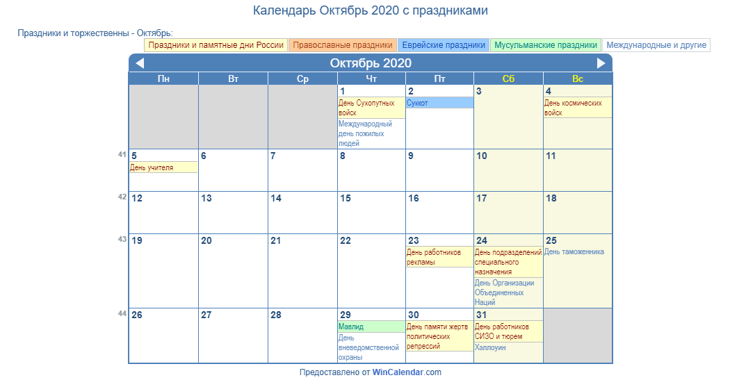 Расписание на октябрь. Календарь праздников на октябрь. Праздники в октябре на каждый день. Октябрь 2018 календарь.