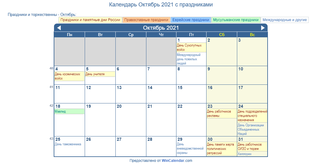 Календ ру. Календарь октябрь 2021. Расписание на октябрь 2021. Календарь октябрь 2021 для печати. Октябрьский календарь.
