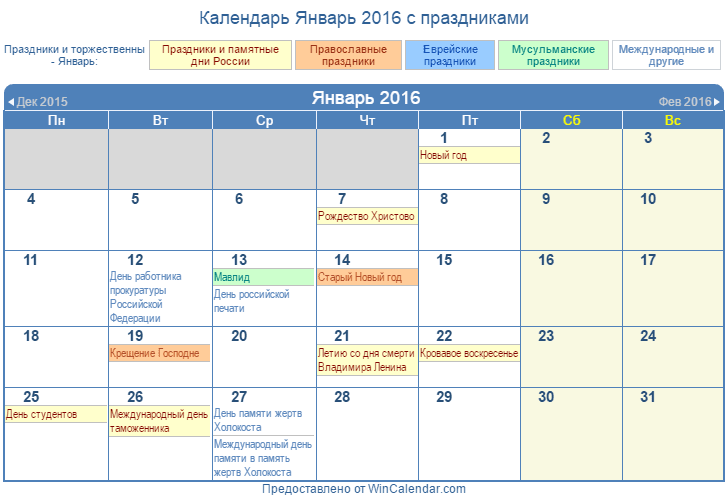 Календарь праздников январь Россия Календарь для печати - Январь 2016