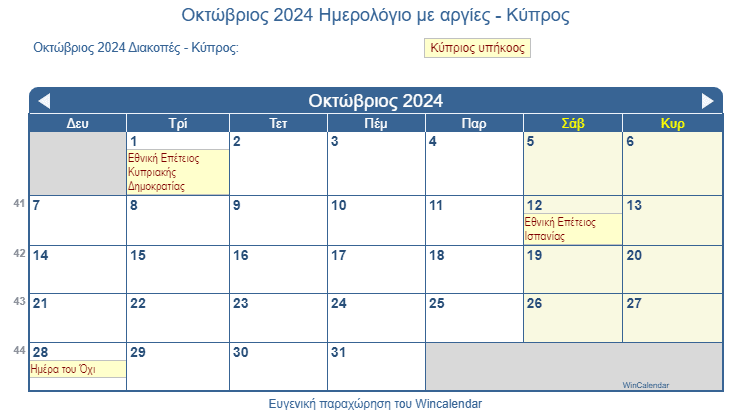 Ημερολόγιο Οκτώβριος 2024 με εθνικές αργίες σε μορφή αρχείου εικόνας